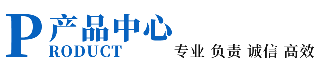 产品中心